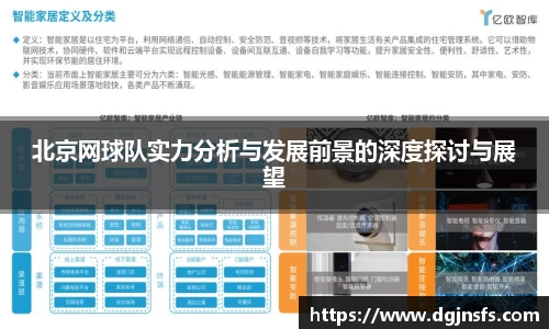 北京网球队实力分析与发展前景的深度探讨与展望