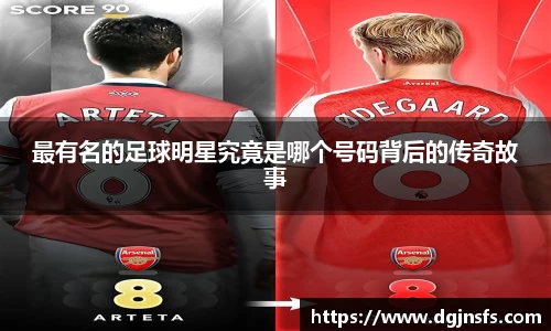 最有名的足球明星究竟是哪个号码背后的传奇故事