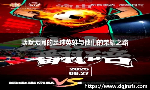 默默无闻的足球英雄与他们的荣耀之路