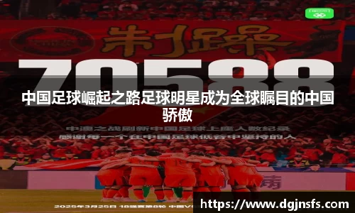 中国足球崛起之路足球明星成为全球瞩目的中国骄傲