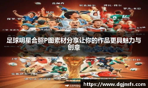 足球明星合照P图素材分享让你的作品更具魅力与创意