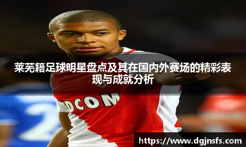 莱芜籍足球明星盘点及其在国内外赛场的精彩表现与成就分析